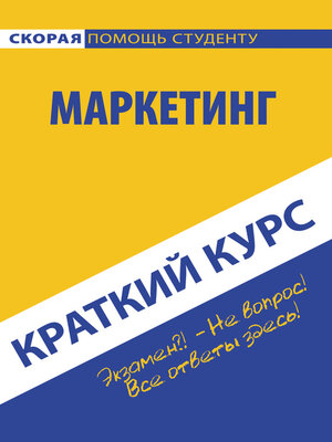 cover image of Маркетинг